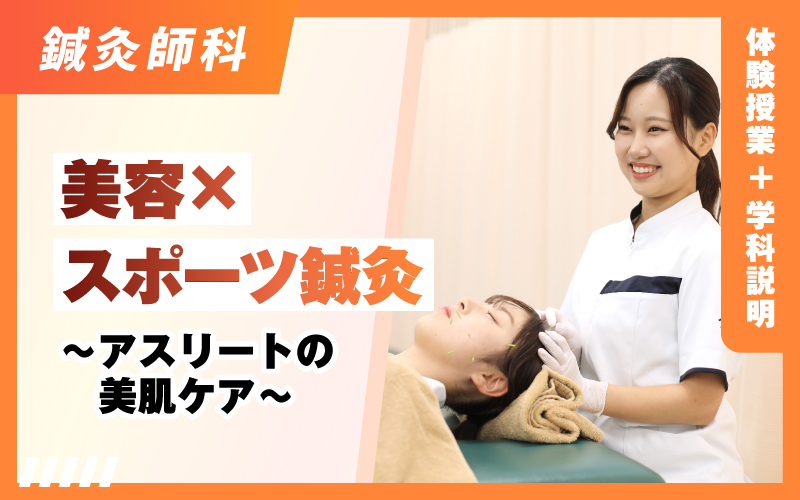 鍼灸師科 – 体験授業